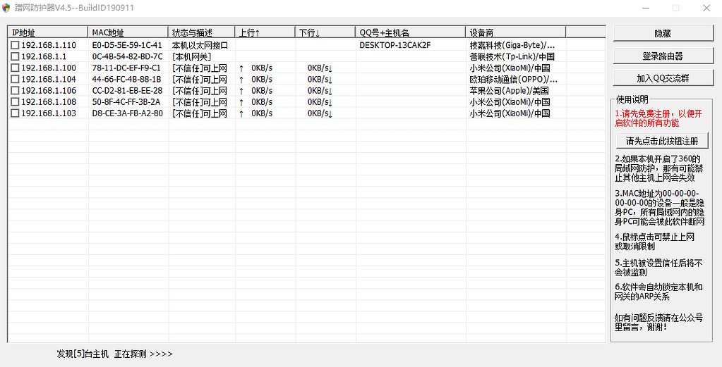 WIFI蹭网防护器V4.6-明恒博客