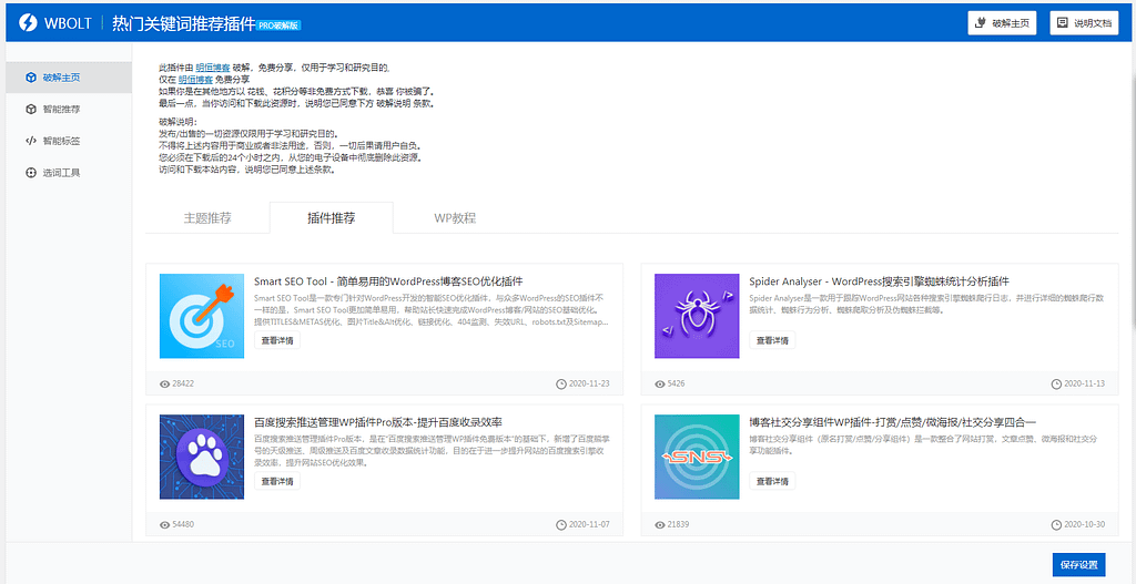 【首发】WBOLT热门关键词推荐插件v1.3.1 Pro破解版-明恒博客