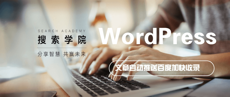 WordPress 纯代码自动发布文章推送百度加快收录-明恒博客