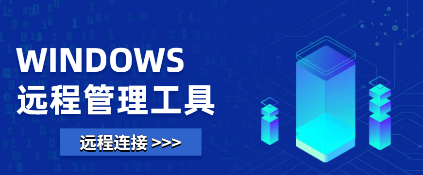 Windows远程桌面批量管理工具-明恒博客