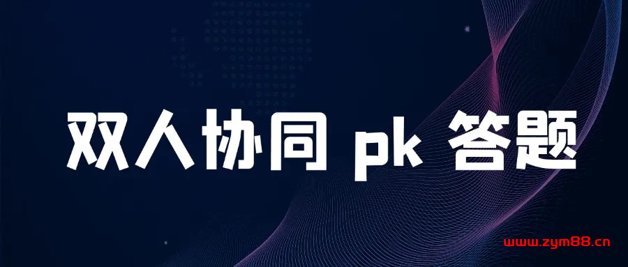 使用 Java + WebSocket 实现简单实时双人协同 pk 答题-明恒博客